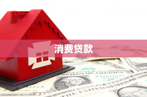 武陵源消费贷款