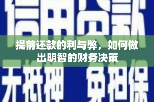 武陵源提前还款的利与弊，如何做出明智的财务决策