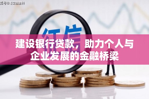 武陵源建设银行贷款，助力个人与企业发展的金融桥梁
