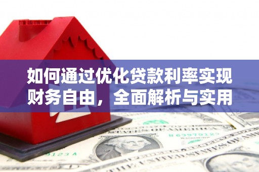 武陵源如何通过优化贷款利率实现财务自由，全面解析与实用策略
