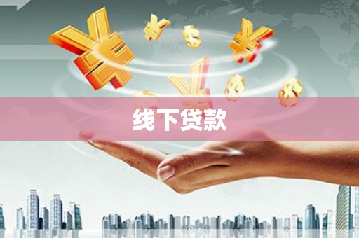 武陵源线下贷款