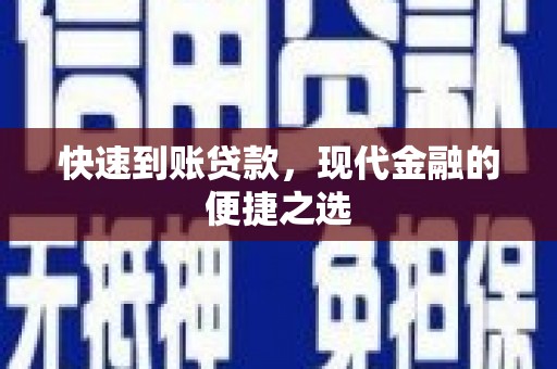 武陵源快速到账贷款，现代金融的便捷之选