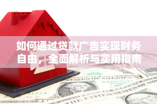 武陵源如何通过贷款广告实现财务自由，全面解析与实用指南