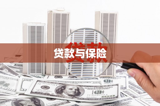 武陵源贷款与保险