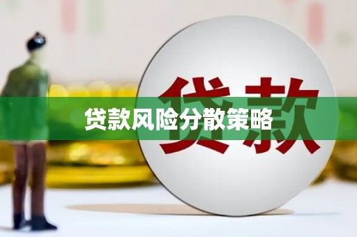 武陵源贷款风险分散策略