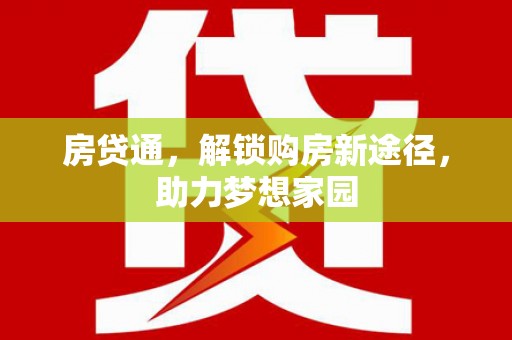 武陵源房贷通，解锁购房新途径，助力梦想家园