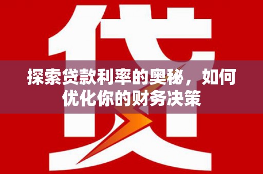 武陵源探索贷款利率的奥秘，如何优化你的财务决策