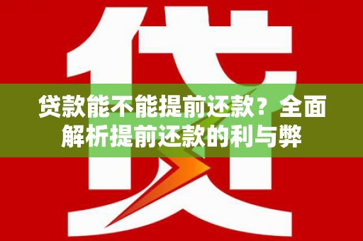 武陵源贷款能不能提前还款？全面解析提前还款的利与弊
