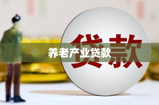 武陵源养老产业贷款