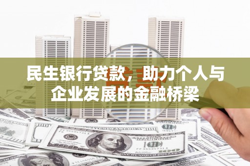 武陵源民生银行贷款，助力个人与企业发展的金融桥梁