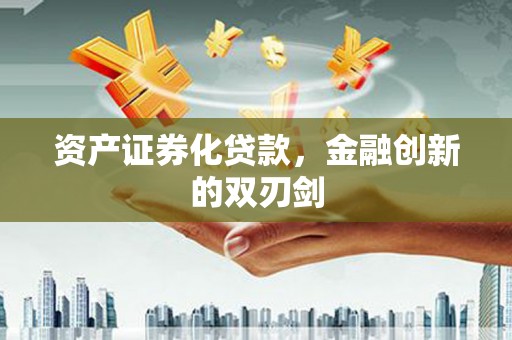武陵源资产证券化贷款，金融创新的双刃剑