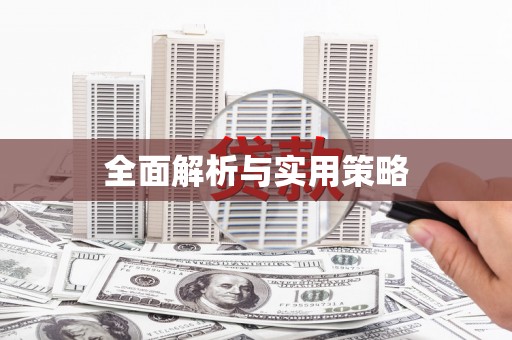 武陵源全面解析与实用策略