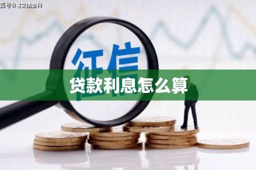 武陵源贷款利息怎么算