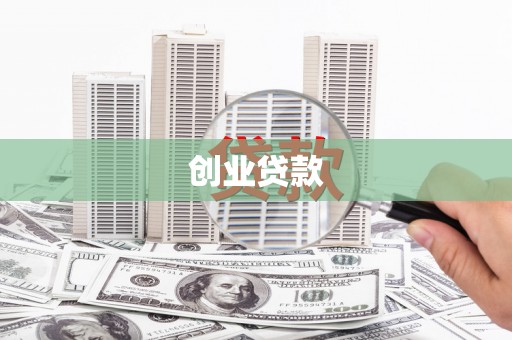 武陵源创业贷款