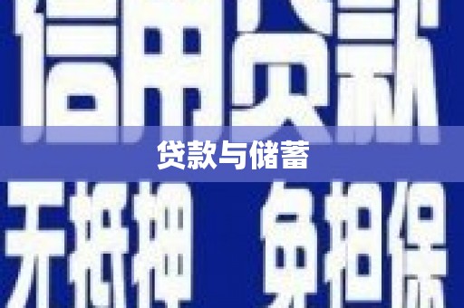 武陵源贷款与储蓄