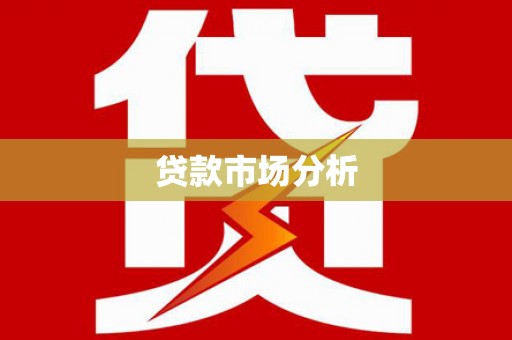 武陵源贷款市场分析