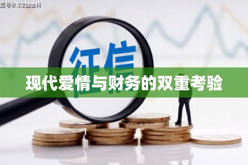 武陵源现代爱情与财务的双重考验