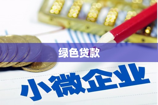 武陵源绿色贷款
