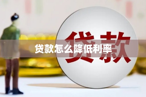 武陵源贷款怎么降低利率