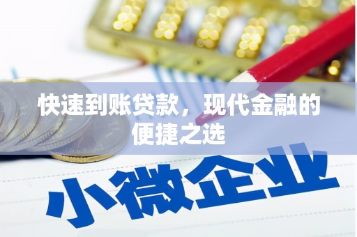 武陵源快速到账贷款，现代金融的便捷之选