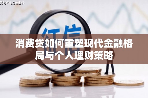 武陵源消费贷如何重塑现代金融格局与个人理财策略