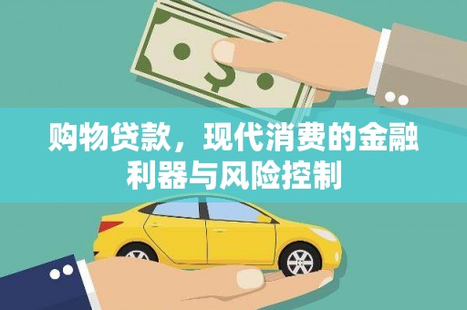 武陵源购物贷款，现代消费的金融利器与风险控制