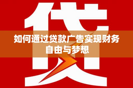 武陵源如何通过贷款广告实现财务自由与梦想