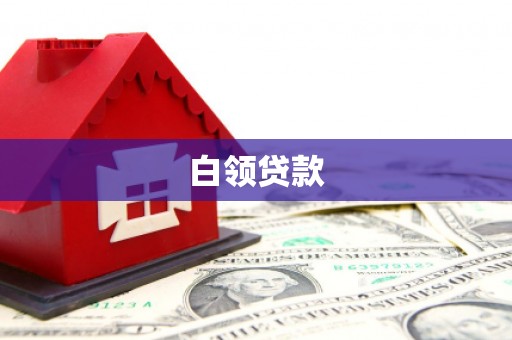 武陵源白领贷款