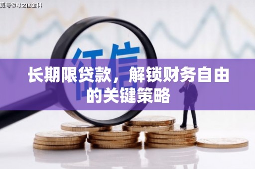 武陵源长期限贷款，解锁财务自由的关键策略