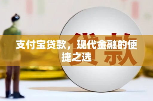 武陵源支付宝贷款，现代金融的便捷之选
