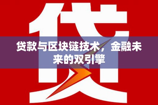 武陵源贷款与区块链技术，金融未来的双引擎