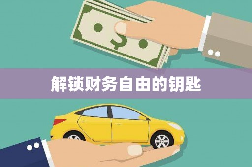 武陵源解锁财务自由的钥匙