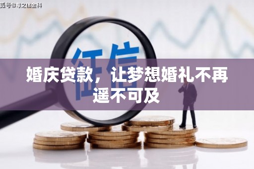 武陵源婚庆贷款，让梦想婚礼不再遥不可及
