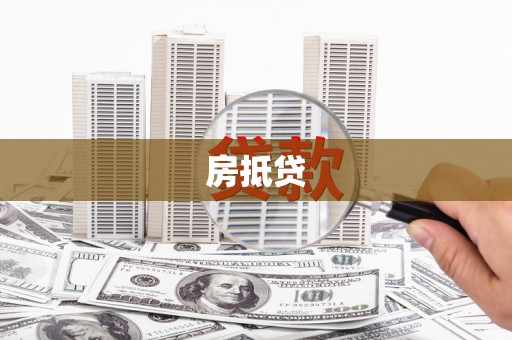 武陵源房抵贷
