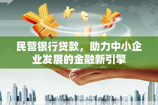 武陵源民营银行贷款，助力中小企业发展的金融新引擎