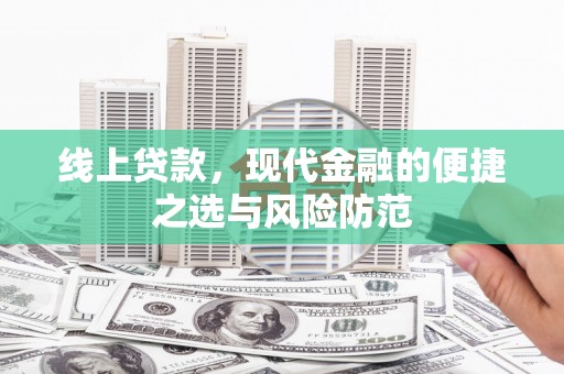 武陵源线上贷款，现代金融的便捷之选与风险防范
