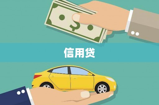 武陵源信用贷