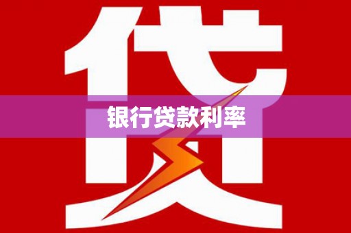 武陵源银行贷款利率