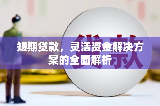 武陵源短期贷款，灵活资金解决方案的全面解析
