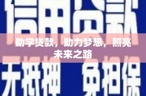 武陵源助学贷款，助力梦想，照亮未来之路