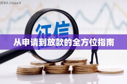 武陵源从申请到放款的全方位指南