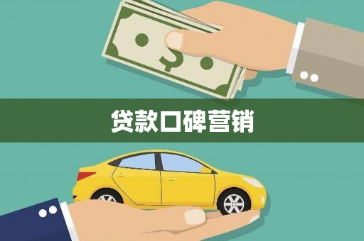 武陵源贷款口碑营销