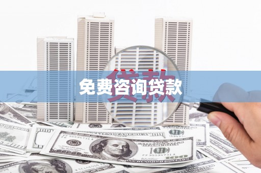 武陵源免费咨询贷款