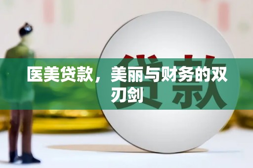 武陵源医美贷款，美丽与财务的双刃剑