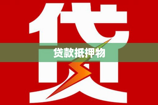 武陵源贷款抵押物