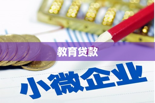 武陵源教育贷款