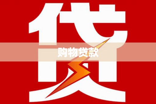 武陵源购物贷款