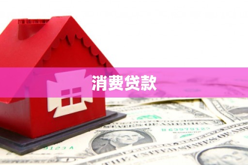 武陵源消费贷款