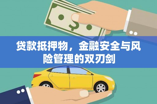 武陵源贷款抵押物，金融安全与风险管理的双刃剑