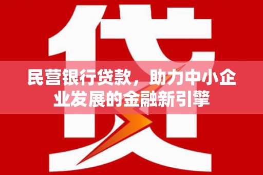 武陵源民营银行贷款，助力中小企业发展的金融新引擎